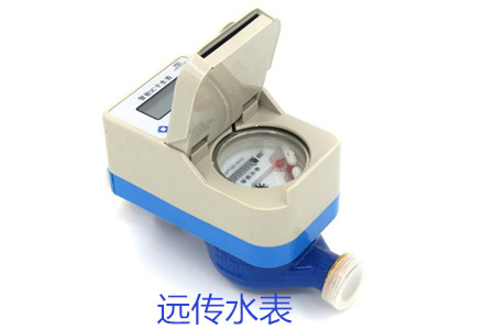 購買遠傳水表時要避開哪些誤區(qū)？