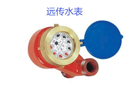 購買遠傳水表時要避開哪些誤區(qū)？