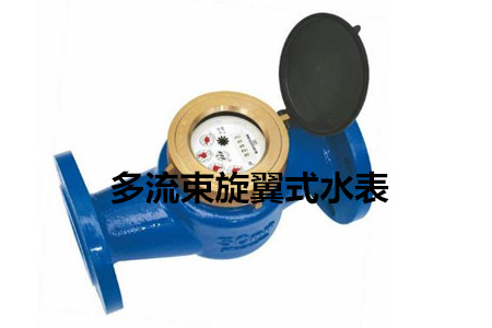 多流束旋翼式水表的工作原理、特點(diǎn)及安裝注意事項(xiàng)